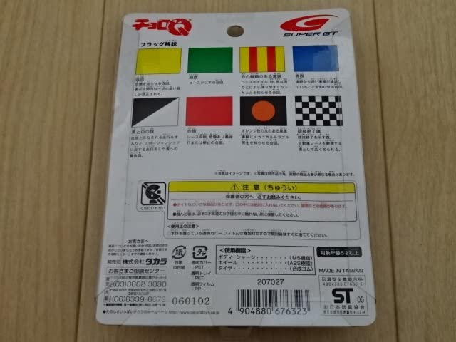 Amazon.co.jp: 超リアル サーキット チョロQ シリーズ 11 DYNACITY